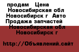 продам › Цена ­ 2 000 - Новосибирская обл., Новосибирск г. Авто » Продажа запчастей   . Новосибирская обл.,Новосибирск г.